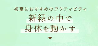 初夏におすすめのアクティビティ新緑の中で身体を動かす