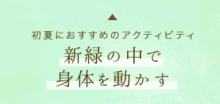 初夏におすすめのアクティビティ新緑の中で身体を動かす