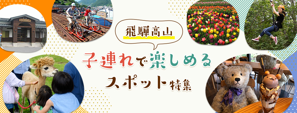 飛騨高山子連れで楽しめるスポット特集