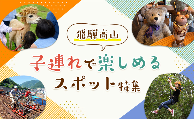 飛騨高山子連れで楽しめるスポット特集