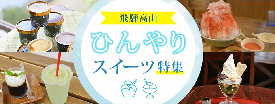 飛騨高山ひんやりスイーツ特集