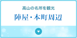 高山の名所を観光陣屋・本町周辺