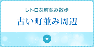 レトロな町並み散歩古い町並み周辺