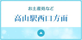 お土産処など高山駅西口方面