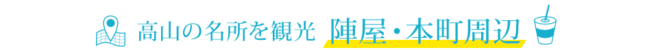 高山の名所を観光　陣屋・本町周辺