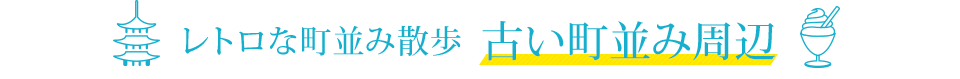 レトロな町並み散歩　古い町並み周辺