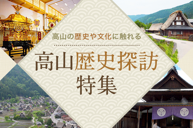 高山の歴史や文化に触れる 高山歴史探訪特集