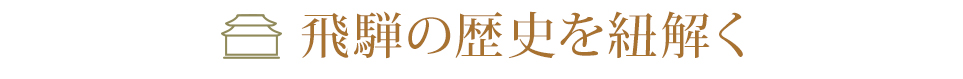 飛騨の歴史を紐解く