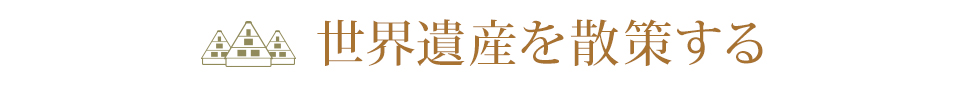 世界遺産を散策する