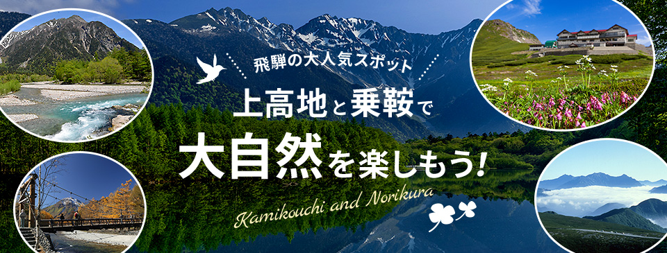 飛騨の大人気スポット 上高地と乗鞍で大自然を楽しもう！