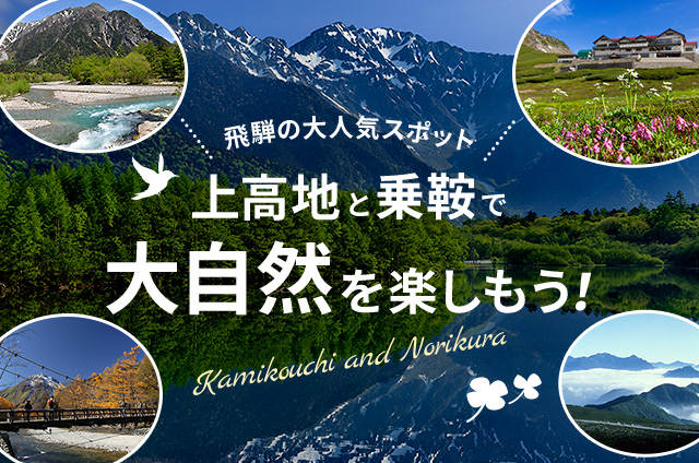 飛騨の大人気スポット 上高地と乗鞍で大自然を楽しもう！