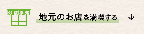 地元のお店を満喫する