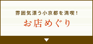 雰囲気漂う小京都を満喫！ お店めぐり