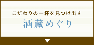 こだわりの一杯を見つけ出す 酒蔵めぐり