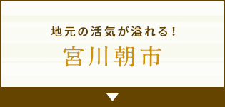 地元の活気が溢れる！ 宮川朝市