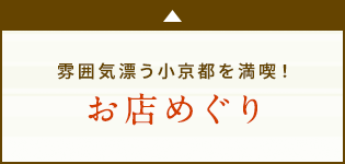 雰囲気漂う小京都を満喫！ お店めぐり