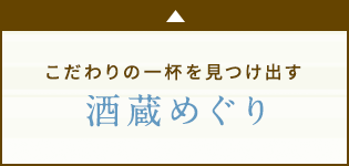 こだわりの一杯を見つけ出す 酒蔵めぐり