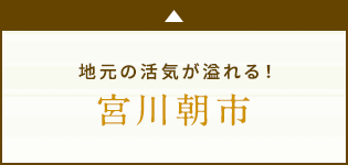 地元の活気が溢れる！ 宮川朝市