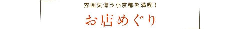 雰囲気漂う小京都を満喫！ お店めぐり