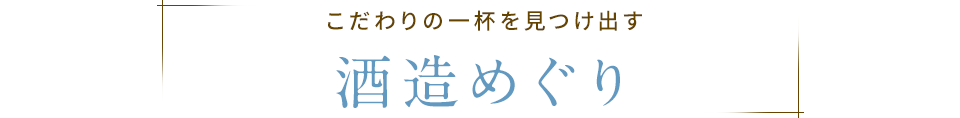 こだわりの一杯を見つけ出す 酒造めぐり