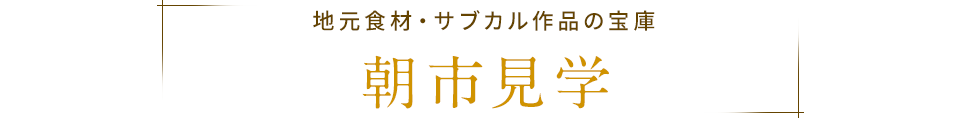 地元食材・サブカル作品の宝庫 朝市見学