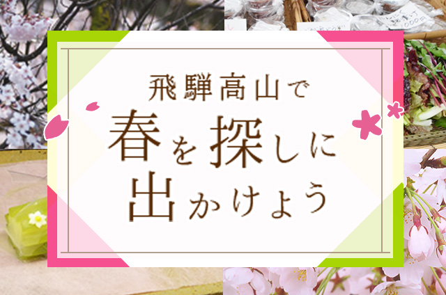 飛騨高山で春を探しに出かけよう