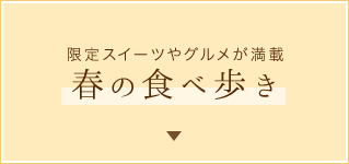 限定スイーツやグルメが満載春の食べ歩き