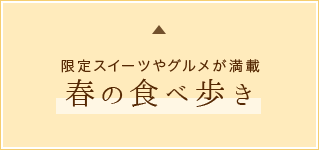 限定スイーツやグルメが満載春の食べ歩き
