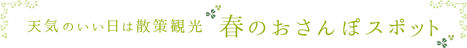 天気のいい日は散策観光　春のおさんぽスポット