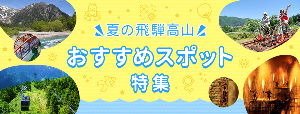 夏の飛騨高山おすすめスポット特集