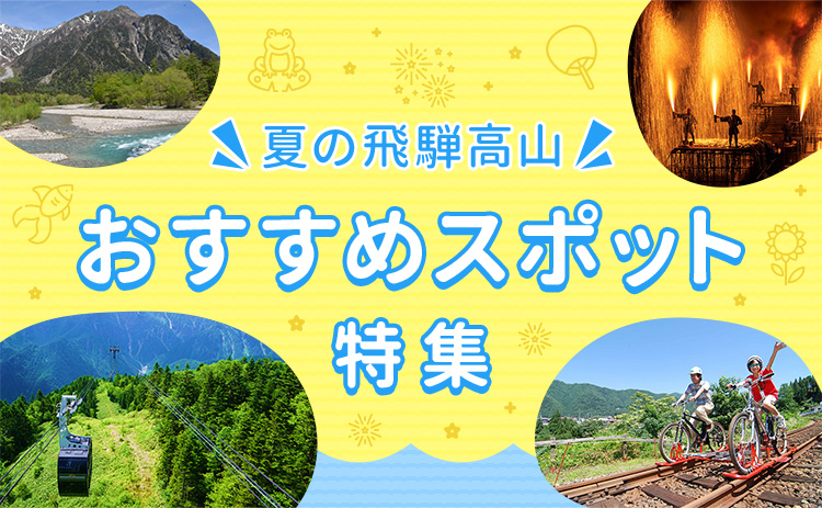 夏の飛騨高山おすすめスポット特集