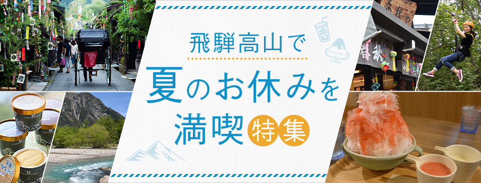 飛騨高山で夏のお休みを満喫特集