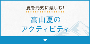 夏を元気に楽しむ！高山夏のアクティビティ