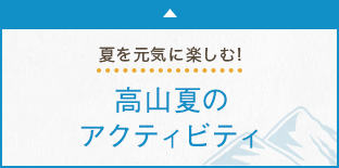 夏を元気に楽しむ！高山夏のアクティビティ