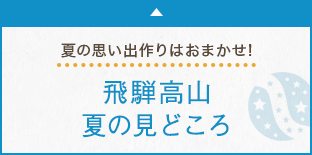 夏の思い出作りはおまかせ！飛騨高山 夏の見どころ