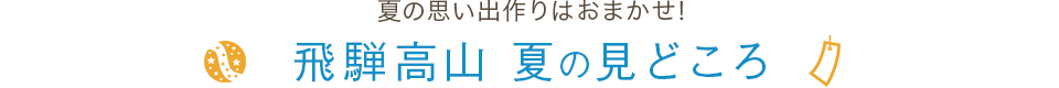 夏の思い出作りはおまかせ！飛騨高山 夏の見どころ