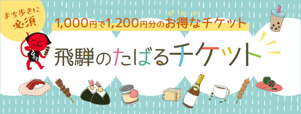 まち歩きに必須 1,000円で1,200円分のお得なチケット 飛騨のたばるチケット