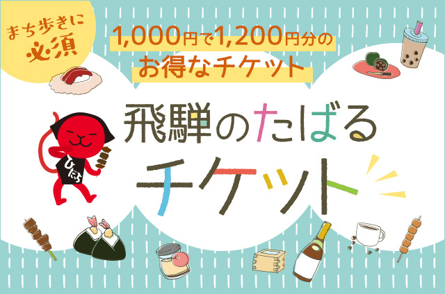 まち歩きに必須 1,000円で1,200円分のお得なチケット 飛騨のたばるチケット