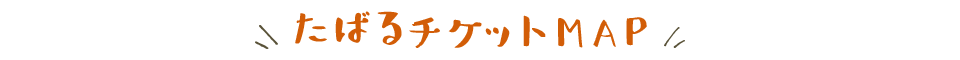 たばるチケットMAP