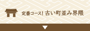 定番コース！古い町並み界隈