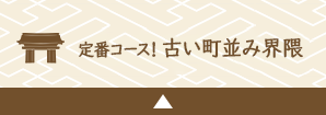 定番コース！古い町並み界隈