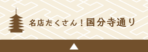 名店たくさん！国分寺通り