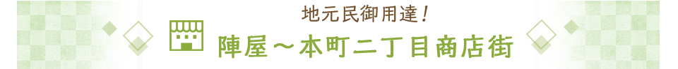 地元民御用達！陣屋～本町二丁目商店街