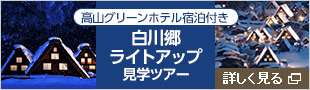 高山グリーンホテル宿泊付き 白川郷ライトアップ見学ツアー