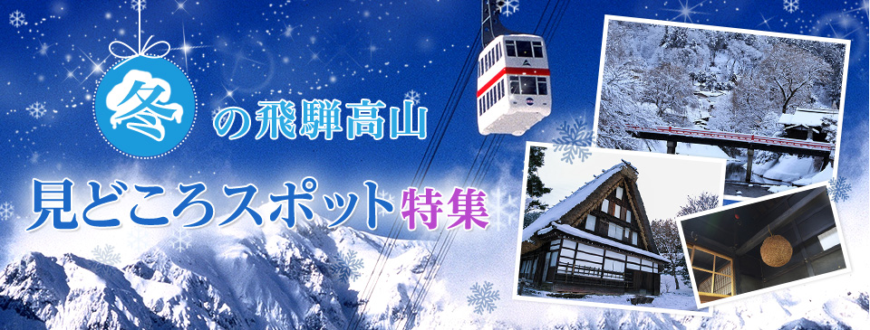 冬の飛騨高山見どころスポット特集