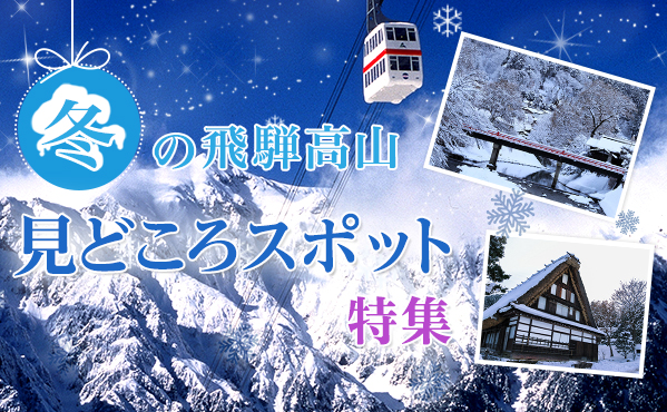 冬の飛騨高山見どころスポット特集