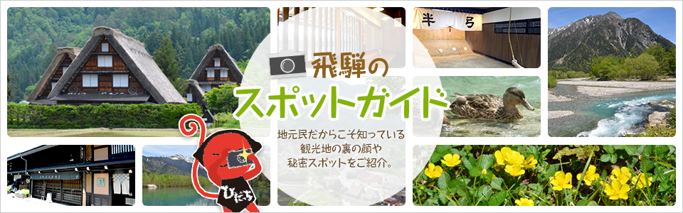 飛騨のスポットガイド　地元民だからこそ知っている観光地の裏の顔や秘密スポットをご紹介。