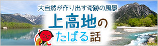大自然が作り出す奇跡の風景　上高地のたばる話