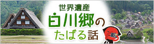 世界遺産　白川郷のたばる話