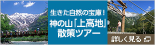 生きた自然の宝庫！神の山「上高地」散策ツアー　詳しく見る